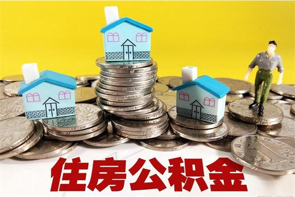 佳木斯离职了公积金什么时候能取（离职后住房公积金啥时候能取出来）